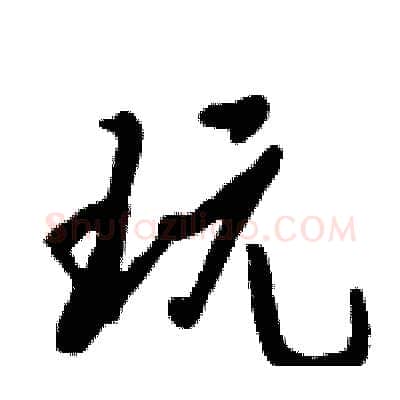 玩硬笔行书写法,摘自倪伟林硬笔书法字帖