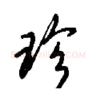 珍硬笔行书写法,摘自倪伟林硬笔书法字帖