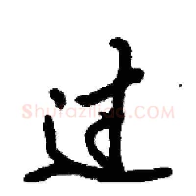 过硬笔行书写法,摘自倪伟林硬笔书法字帖