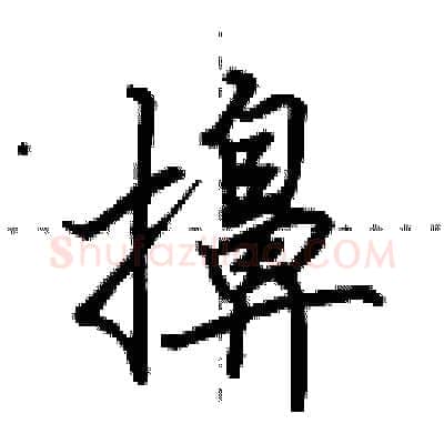 擤硬笔行书写法,摘自田英章硬笔书法字帖