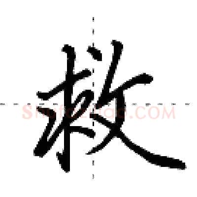 救硬笔行书写法,摘自田英章硬笔书法字帖