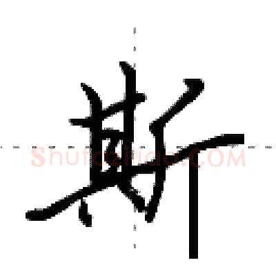 斯硬笔行书写法,摘自田英章硬笔书法字帖