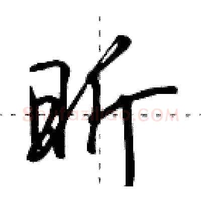 昕硬笔行书写法,摘自田英章硬笔书法字帖
