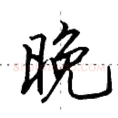 晚硬笔行书写法,摘自田英章硬笔书法字帖