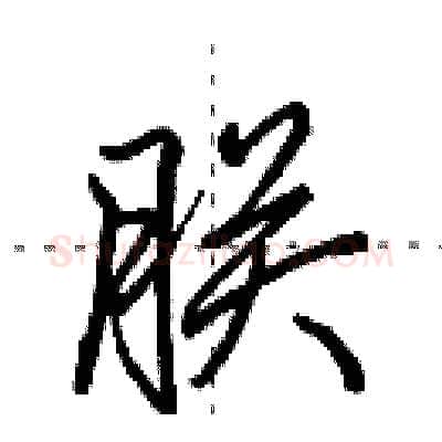 朕硬笔行书写法,摘自田英章硬笔书法字帖