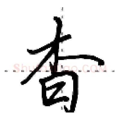杳硬笔行书写法,摘自田英章硬笔书法字帖