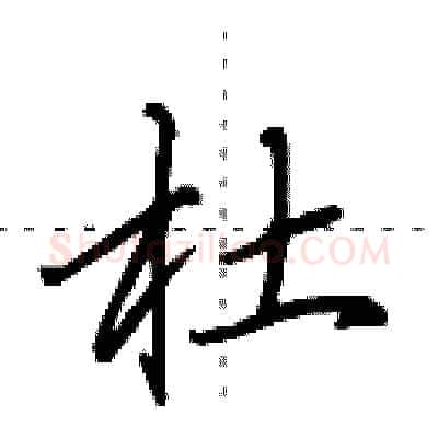 杜硬笔行书写法,摘自田英章硬笔书法字帖
