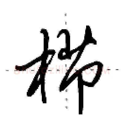 栉硬笔行书写法,摘自田英章硬笔书法字帖