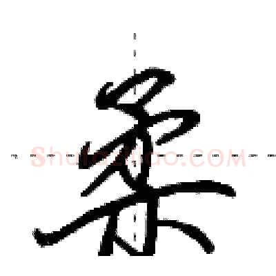 柔硬笔行书写法,摘自田英章硬笔书法字帖