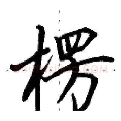 楞硬笔行书写法,摘自田英章硬笔书法字帖