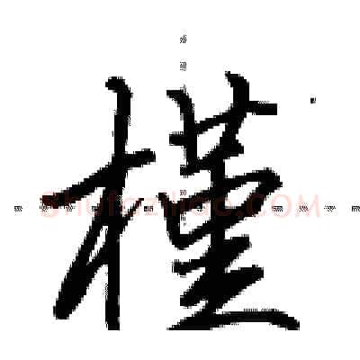 槿硬笔行书写法,摘自田英章硬笔书法字帖