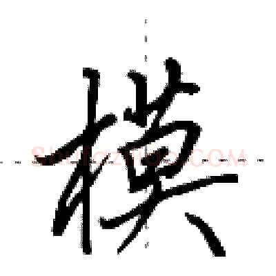 模硬笔行书写法,摘自田英章硬笔书法字帖