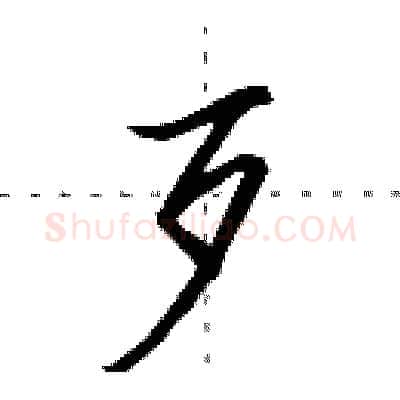 歹硬笔行书写法,摘自田英章硬笔书法字帖