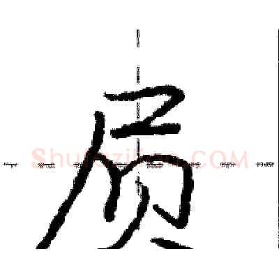 屃硬笔行书写法,摘自庞中华硬笔书法字帖