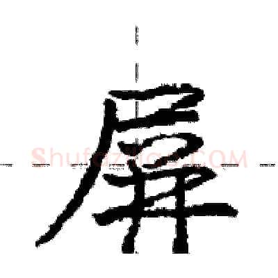 屏硬笔行书写法,摘自庞中华硬笔书法字帖