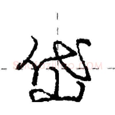 岱硬笔行书写法,摘自庞中华硬笔书法字帖
