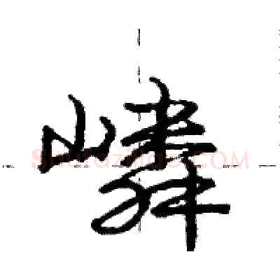 嶙硬笔行书写法,摘自庞中华硬笔书法字帖