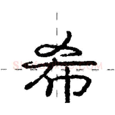 希硬笔行书写法,摘自庞中华硬笔书法字帖