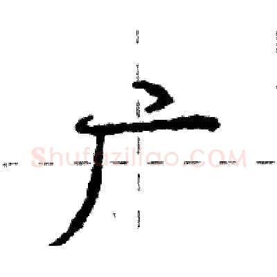 广硬笔行书写法,摘自庞中华硬笔书法字帖