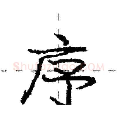 序硬笔行书写法,摘自庞中华硬笔书法字帖