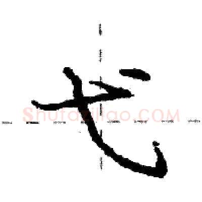 弋硬笔行书写法,摘自庞中华硬笔书法字帖
