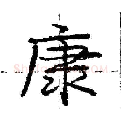 康硬笔行书写法,摘自庞中华硬笔书法字帖