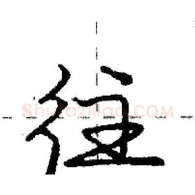 往硬笔行书写法,摘自庞中华硬笔书法字帖