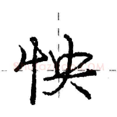 怏硬笔行书写法,摘自庞中华硬笔书法字帖