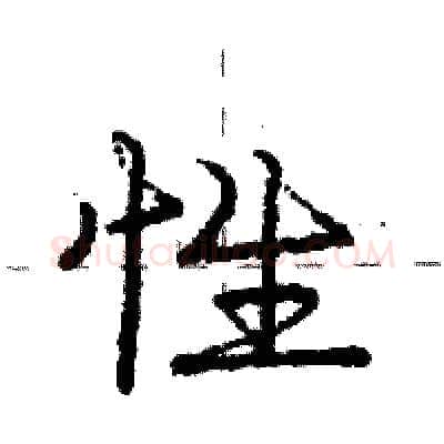 性硬笔行书写法,摘自庞中华硬笔书法字帖