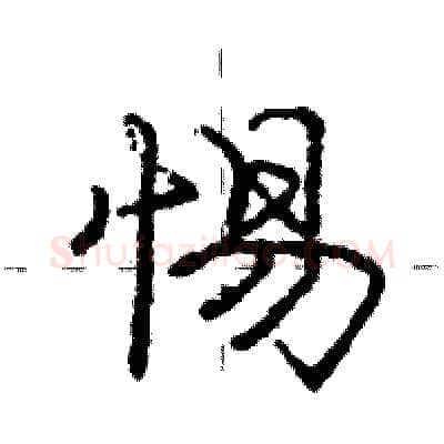 惕硬笔行书写法,摘自庞中华硬笔书法字帖
