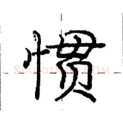 惯硬笔行书写法,摘自庞中华硬笔书法字帖