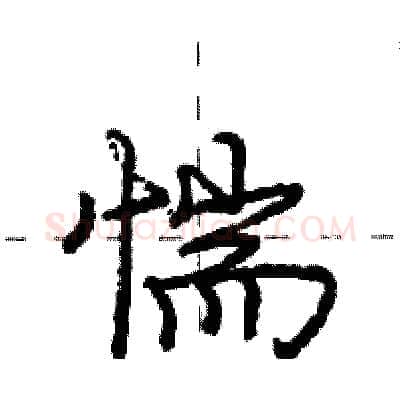 惴硬笔行书写法,摘自庞中华硬笔书法字帖