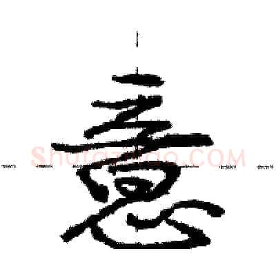 意硬笔行书写法,摘自庞中华硬笔书法字帖