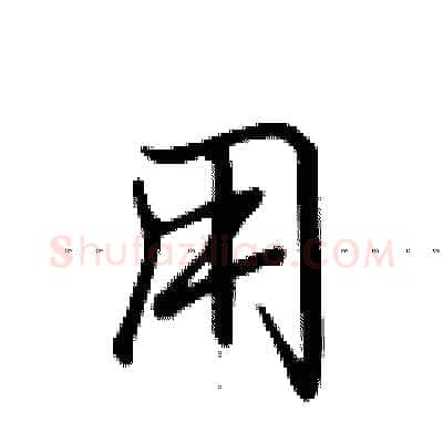 用硬笔行书写法,摘自田英章硬笔书法字帖