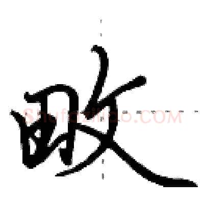 畋硬笔行书写法,摘自田英章硬笔书法字帖