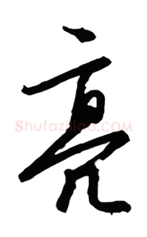 亮硬笔行书写法,摘自金泽珊硬笔书法字帖