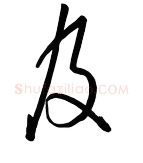 及硬笔行书写法,摘自金泽珊硬笔书法字帖