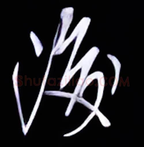 后硬笔行书写法,摘自金泽珊硬笔书法字帖