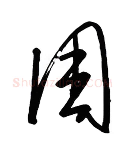 周硬笔行书写法,摘自金泽珊硬笔书法字帖