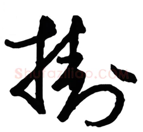 挂硬笔行书写法,摘自金泽珊硬笔书法字帖