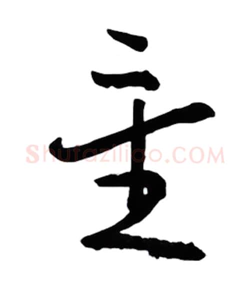 星硬笔行书写法,摘自金泽珊硬笔书法字帖