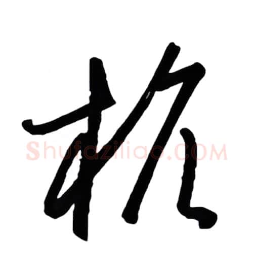 杭硬笔行书写法,摘自金泽珊硬笔书法字帖