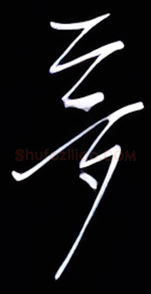 梦硬笔行书写法,摘自金泽珊硬笔书法字帖