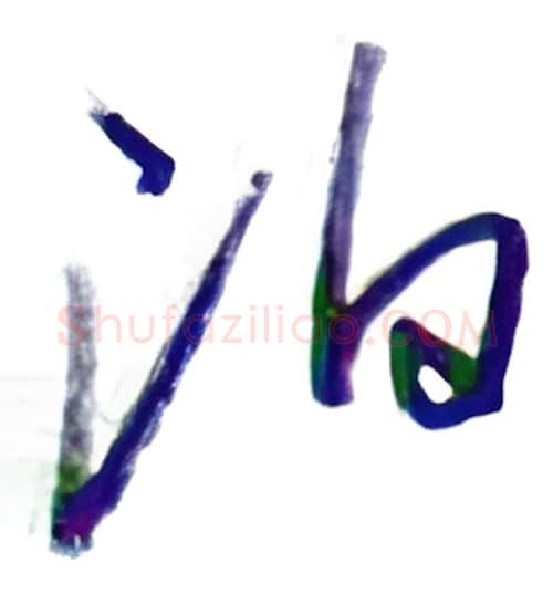 泊硬笔行书写法,摘自金泽珊硬笔书法字帖