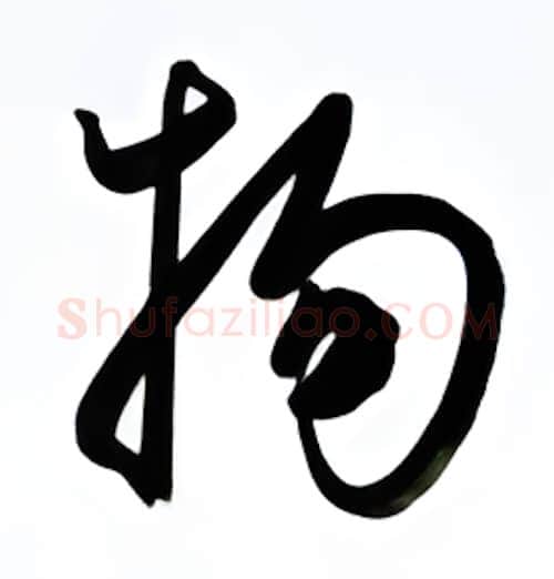 物硬笔行书写法,摘自金泽珊硬笔书法字帖