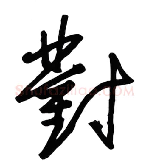 对硬笔行书写法,摘自金泽珊硬笔书法字帖