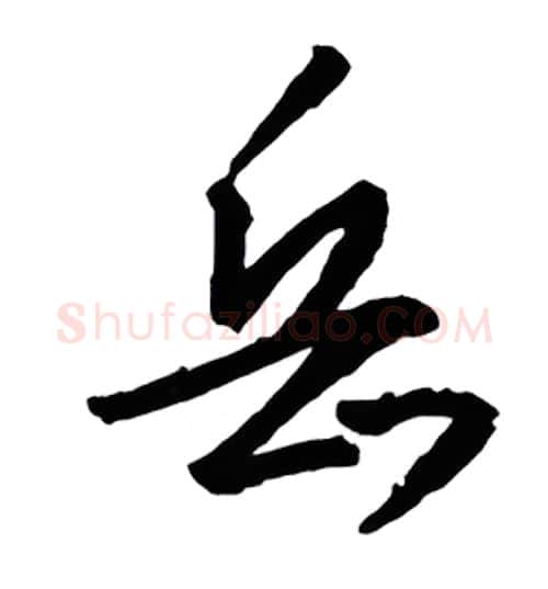 岳硬笔行书写法,摘自金泽珊硬笔书法字帖