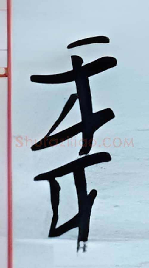 年硬笔行书写法,摘自金泽珊硬笔书法字帖
