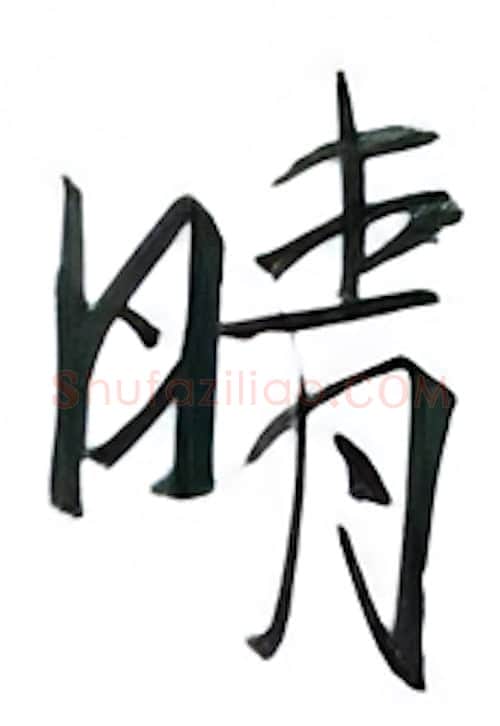 晴硬笔行书写法,摘自金泽珊硬笔书法字帖
