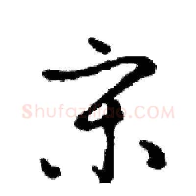 宋硬笔行书写法,摘自邓散木硬笔书法字帖